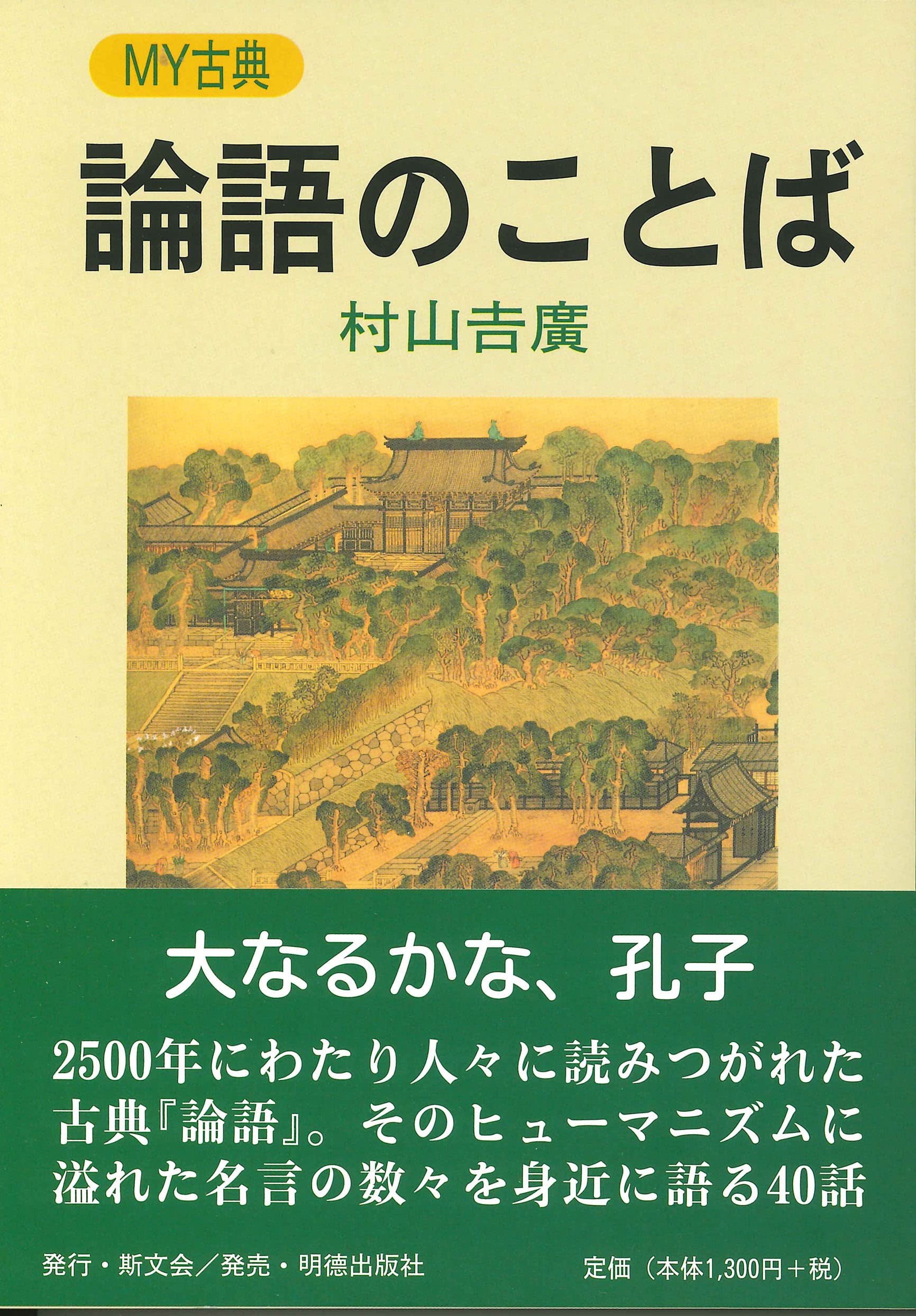 論語のことば (MY古典) | 村山 𠮷廣 |本 | 通販 | Amazon